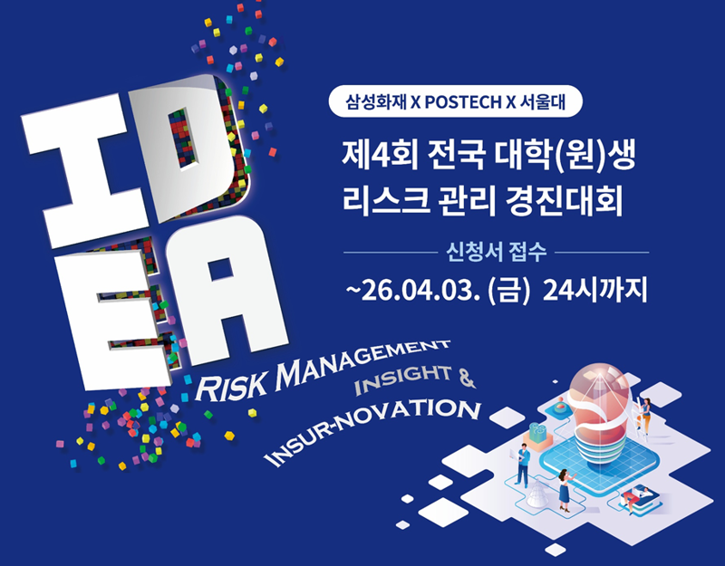 산업경영공학과 정광민 교수, 삼성화재, ‘제4회 전국 대학(원)생 리스크 관리 경진대회’ 개최