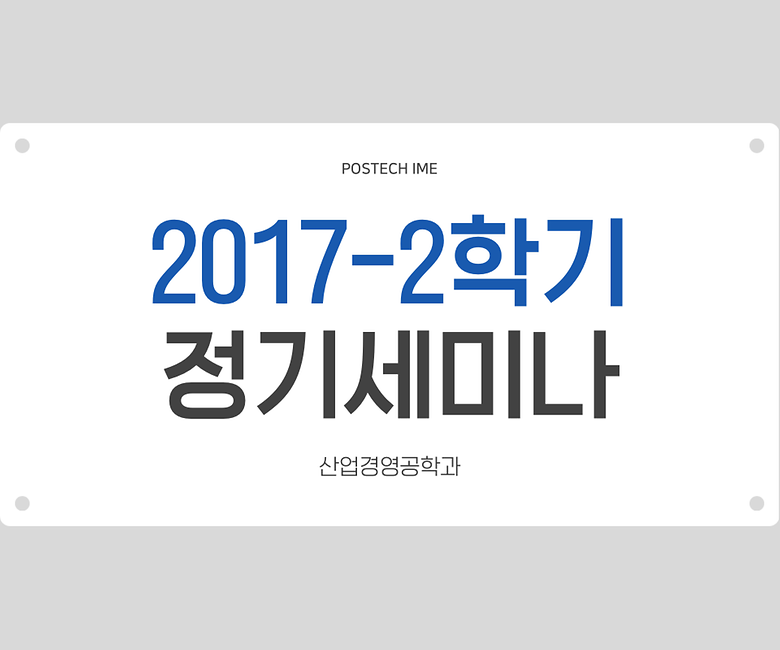 산업경영공학과 2017-2학기 정기세미나 일정