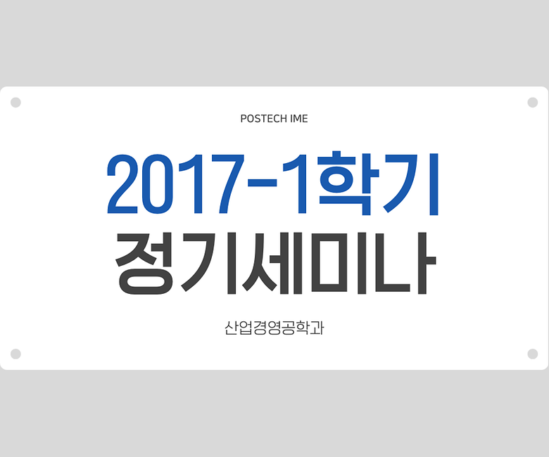 산업경영공학과 2017-1학기 정기세미나 일정