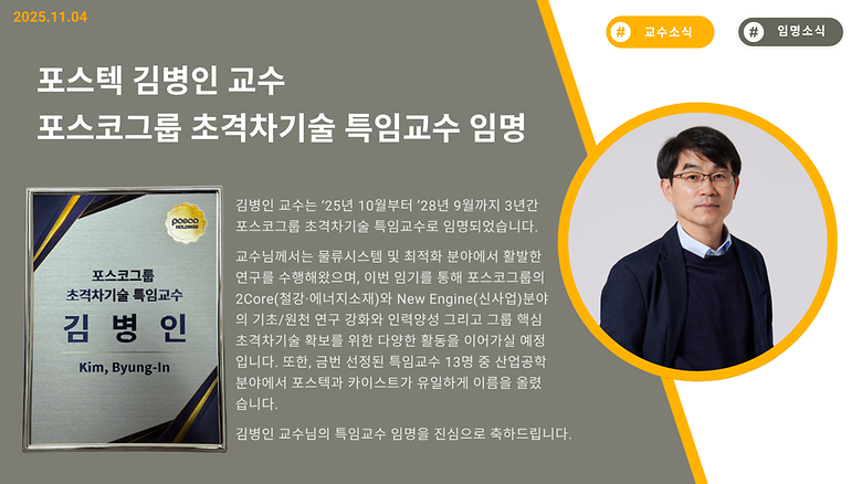 산업경영공학과 김병인 교수, 포스코그룹 초격차기술 특임교수 임명