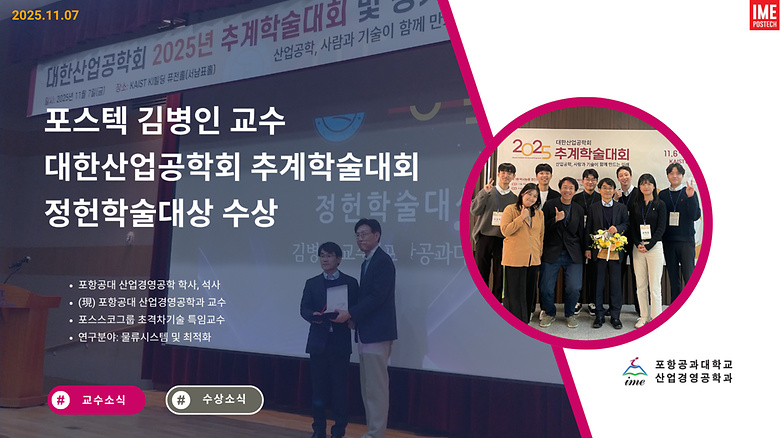 산업경영공학과 김병인 교수, 대한산업공학회 ‘정헌학술대상’ 수상