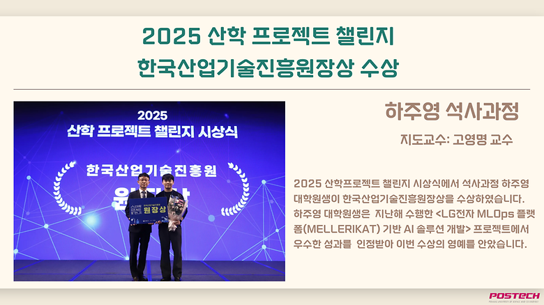 산업경영공학과 하주영 석사과정생(지도교수 고영명), 2025 산학 프로젝트 챌린지 한국산업기술진흥원장상 수상