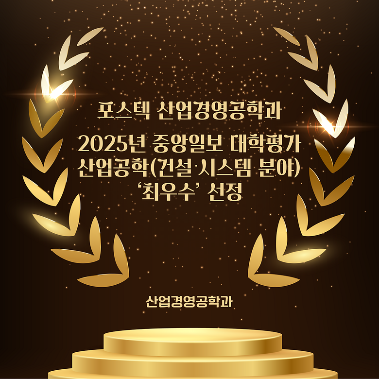 포스텍 산업경영공학과 2025년 중앙일보 대학평가 산업공학(건설 · 시스템 분야) 최우수 선정
