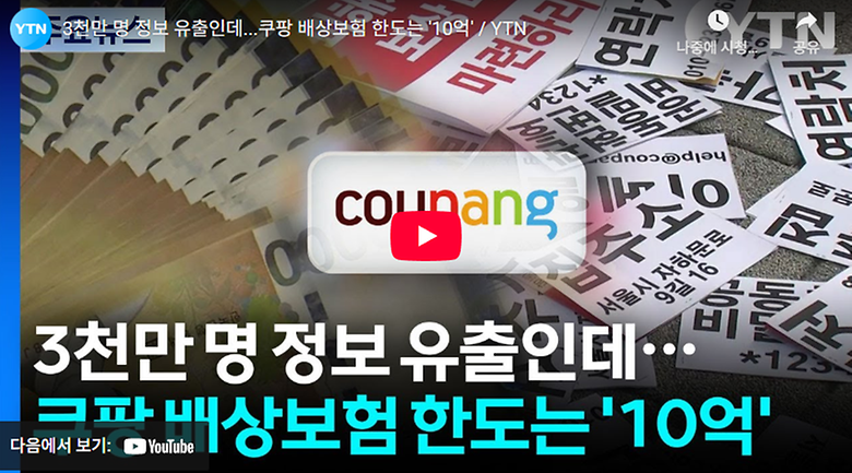 산업경영공학과 정광민 교수, 3천만 명 정보 유출인데...쿠팡 배상보험 한도는 '10억'