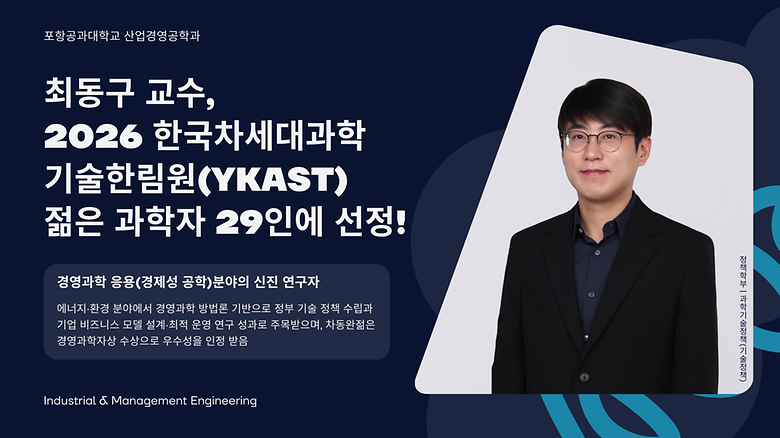 산업경영공학과 최동구 교수, 한국과학기술한림원 "2026년도 한국차세대과학기술한림원(YKAST)" 젊은 과학자 29인에 선정