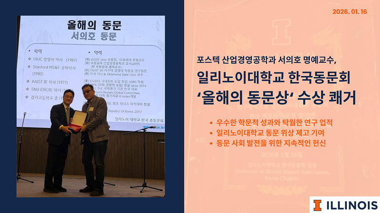 산업경영공학과 서의호 명예교수, 일리노이대학교 한국동문회 '올해의 동문상' 수상