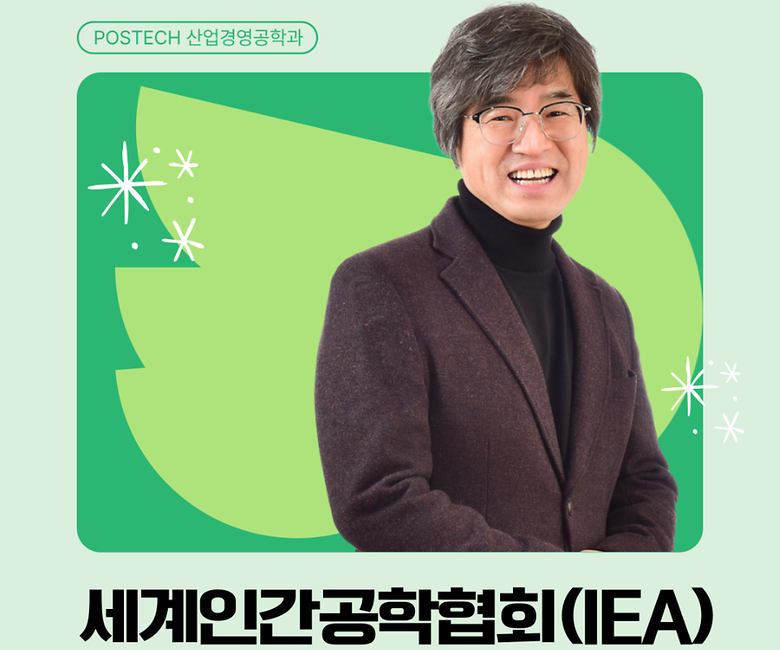 산업경영공학과 유희천 교수, 세계인간공학협회(IEA) Fellow 선정을 축하드립니다!