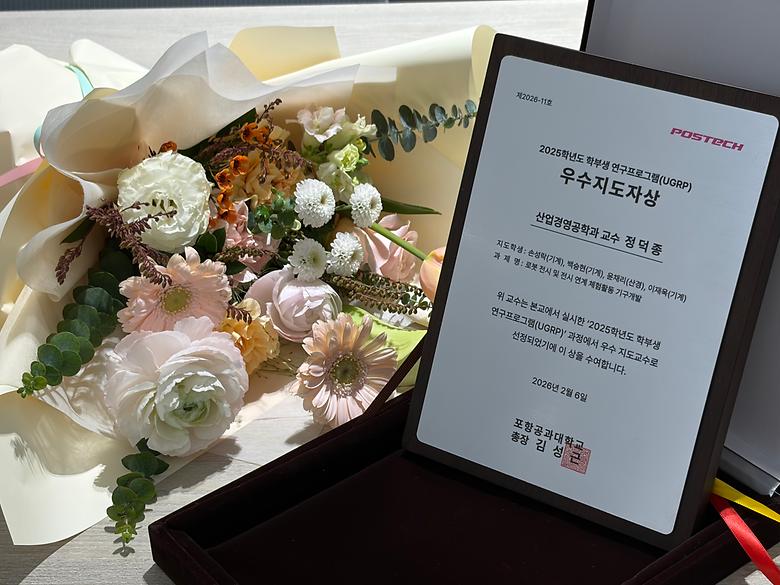 산업경영공학과 정덕종 대우조교수, 2025학년도 학부생 연구프로그램(UGRP) 우수지도자상 수상