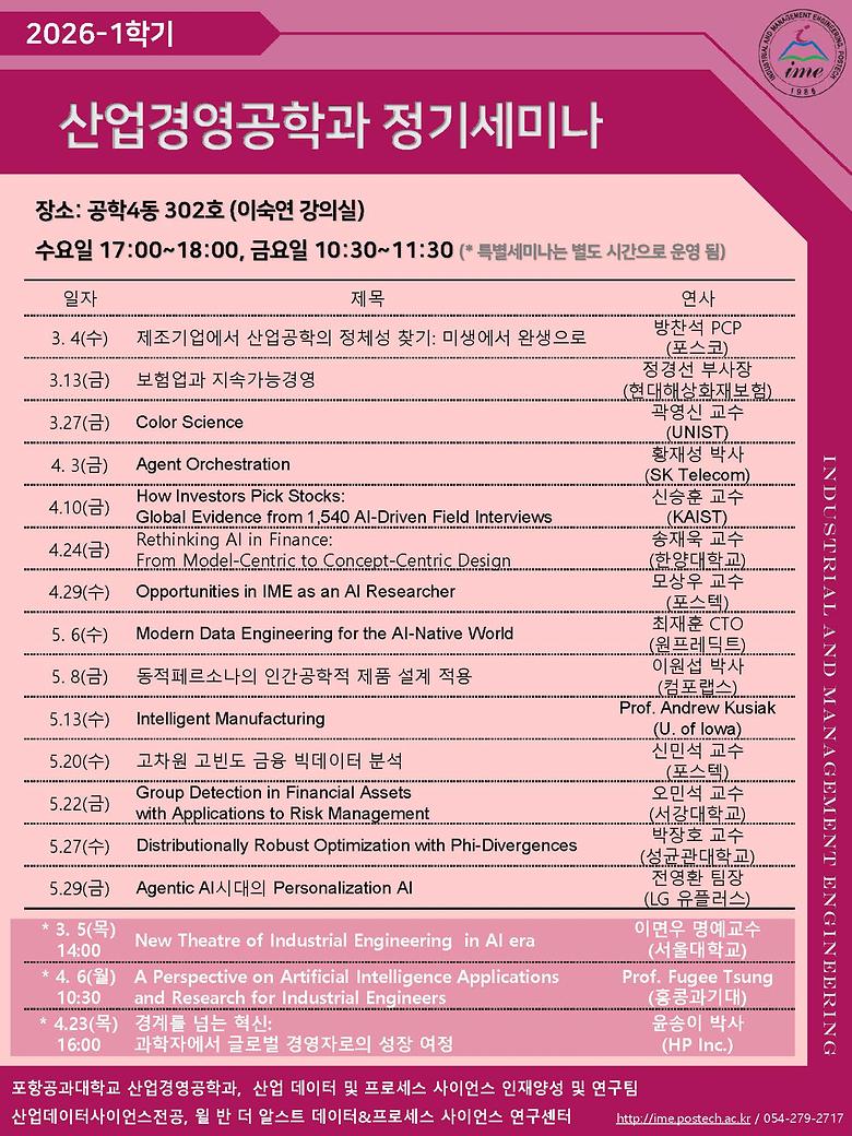 산업경영공학과 2026-1학기 정기세미나 일정