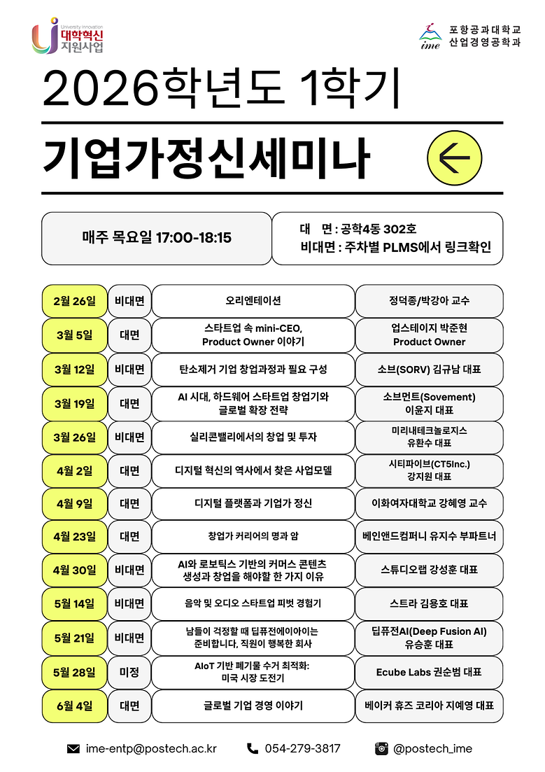 산업경영공학과 기업가정신융합부전공 2026-1학기 기업가정신세미나 일정