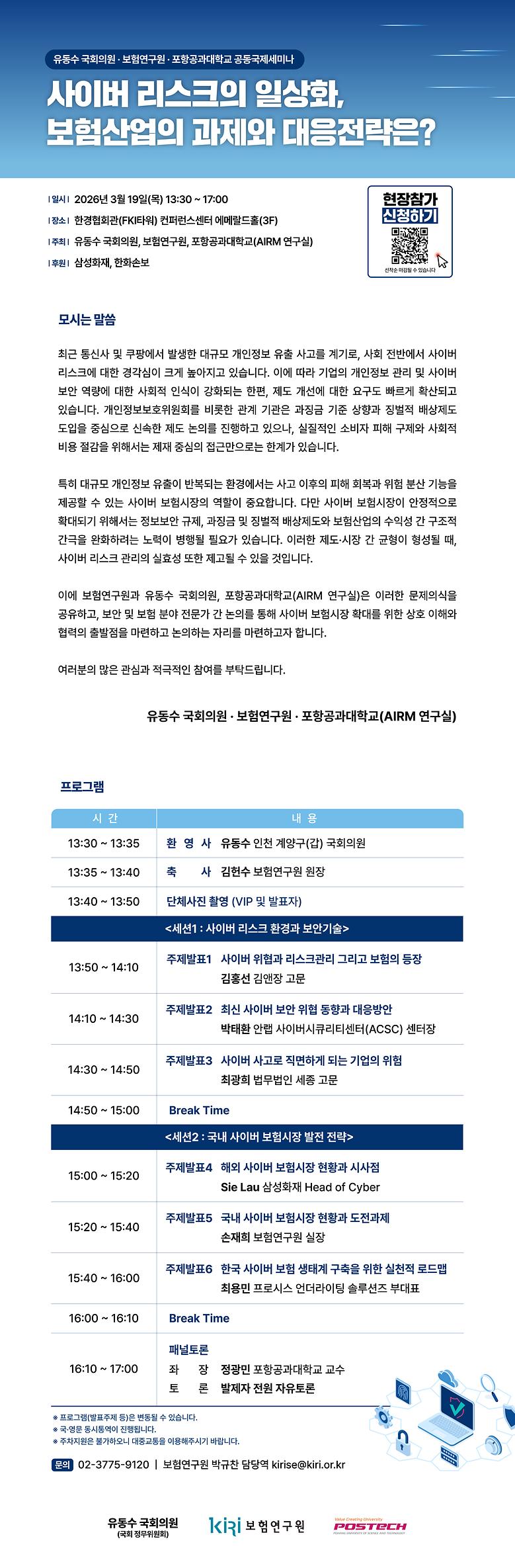 유동수 국회의원실·보험연구원·포항공과대학교 공동국제세미나 개최