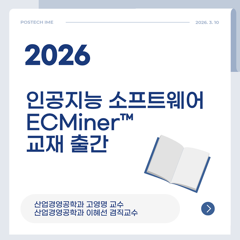 산업경영공학과 고영명 교수, 이혜선 겸직교수, “ECMiner™로 시작하는 인공지능 분석” 출간