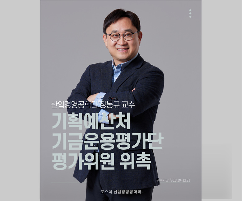 산업경영공학과 장봉규 교수, 기획예산처 기금운용평가단 평가위원 위촉