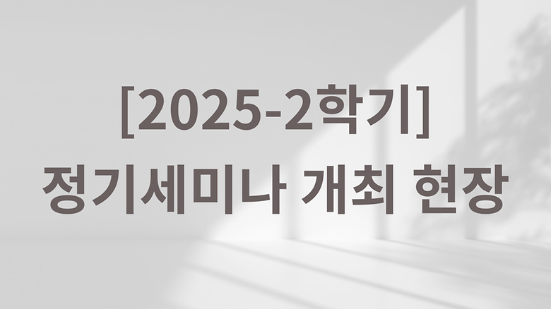 2025학년도 2학기 정기세미나 개최 현장