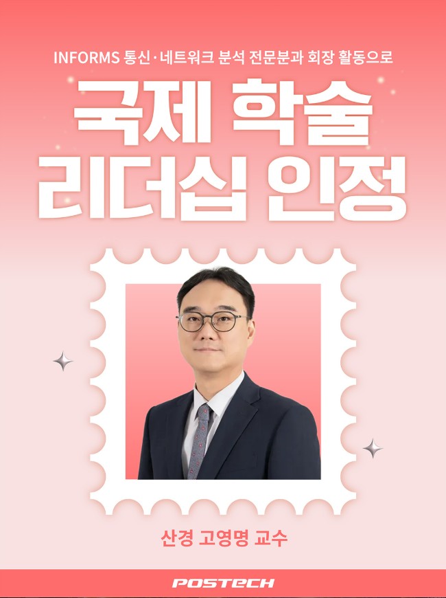 산업경영공학과 고영명 교수, INFORMS 통신·네트워크 분석 전문분과 회장 선임을 축하드립니다!