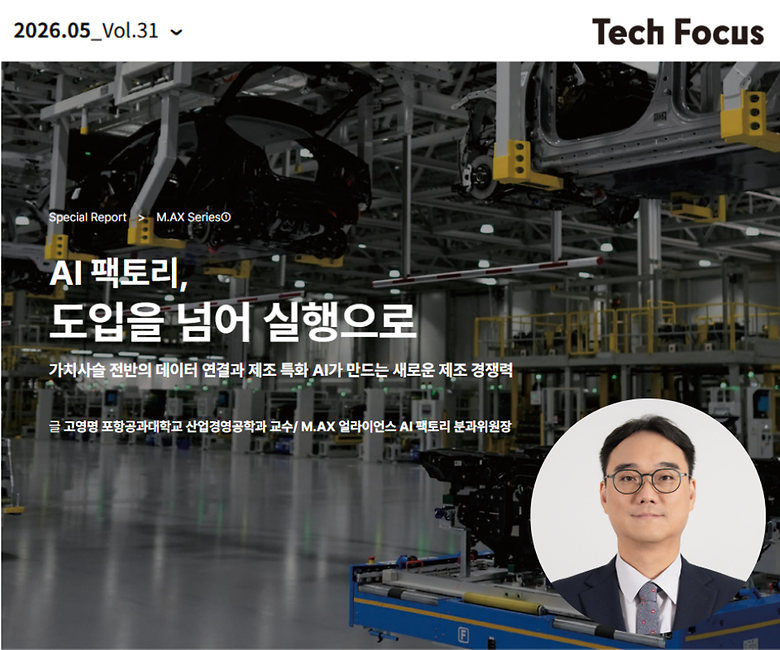 산업경영공학과 고영명 교수, [기고]AI 팩토리, 도입을 넘어 실행으로