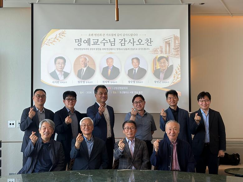 2026 산업경영공학과 명예교수님 감사 오찬 실시