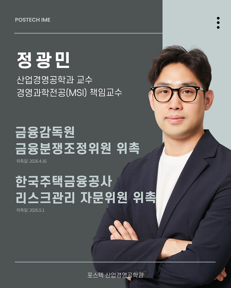 산업경영공학과 정광민 교수, 금융감독원 금융분쟁조정위원 및 한국주택금융공사 리스크관리 자문위원 위촉