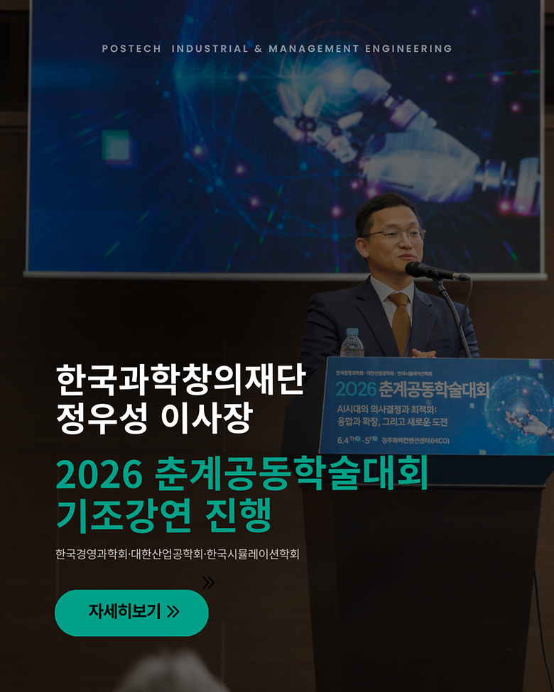 산업경영공학과 정우성 교수, 2026 춘계공동학술대회 기조강연 진행