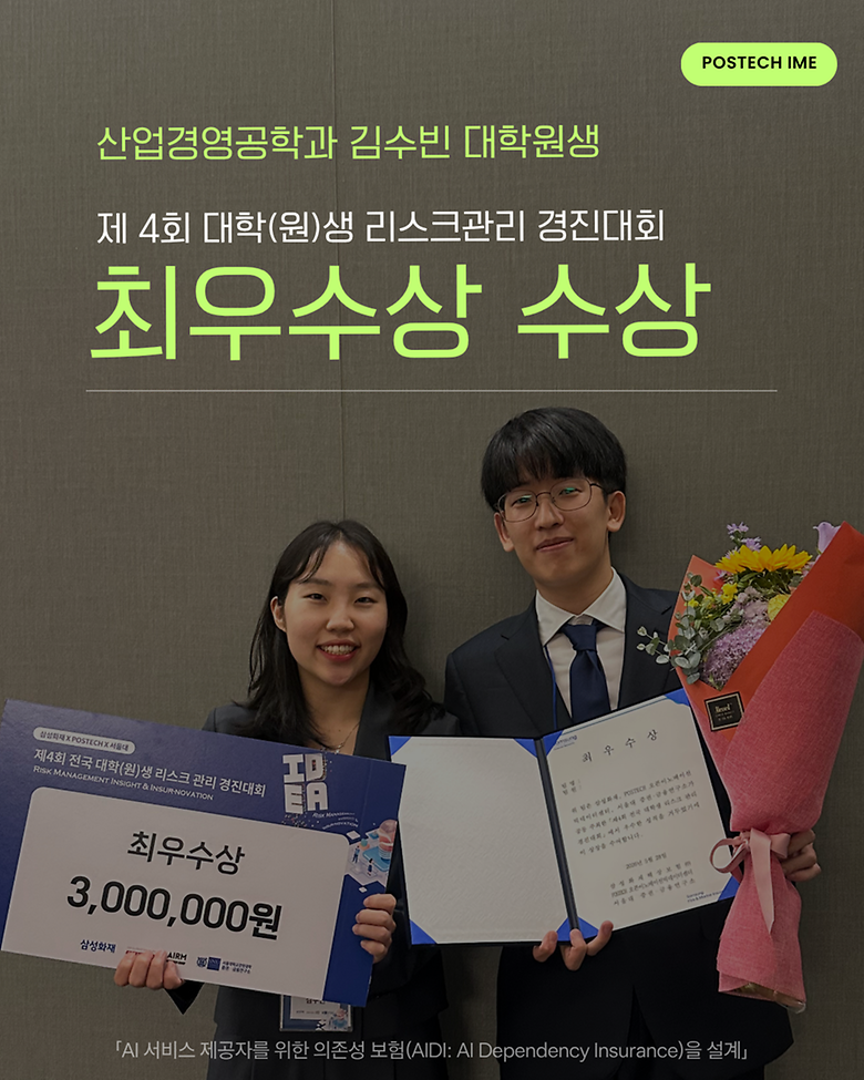산업경영공학과 김수빈 석사과정(지도교수 한성호), 제4회 대학(원)생 리스크관리 경진대회 최우수상 수상