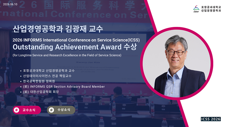 산업경영공학과 김광재 교수, 2026 ICSS Outstanding Achievement Award 수상