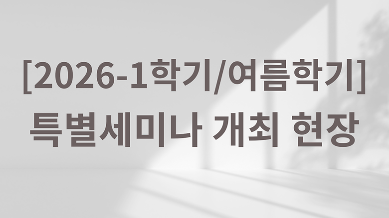 2026학년도 1학기/여름학기 특별세미나 개최 현장