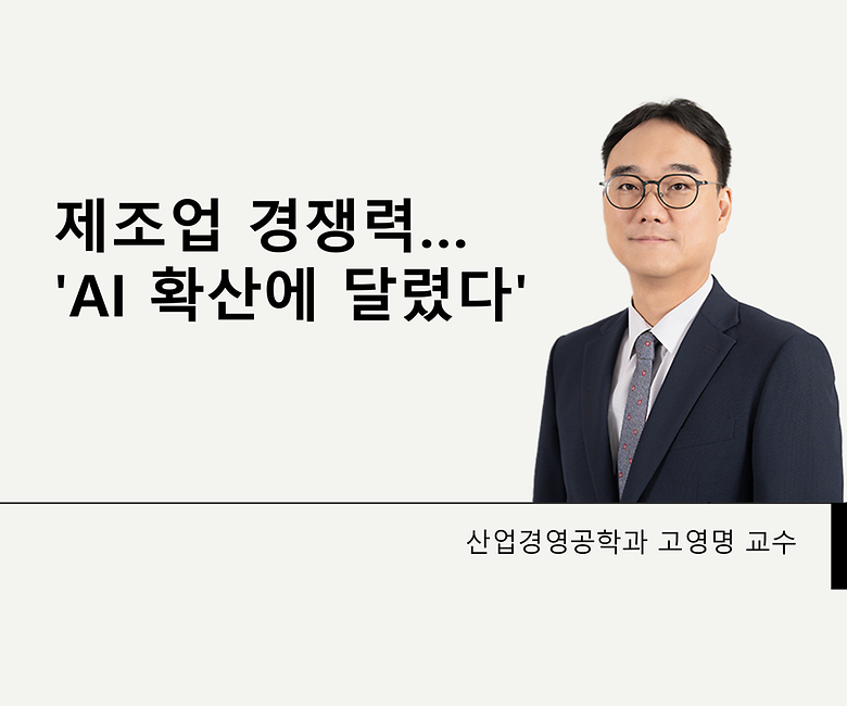 산업경영공학과 고영명 교수, 제조업 경쟁력...'AI 확산에 달렸다'