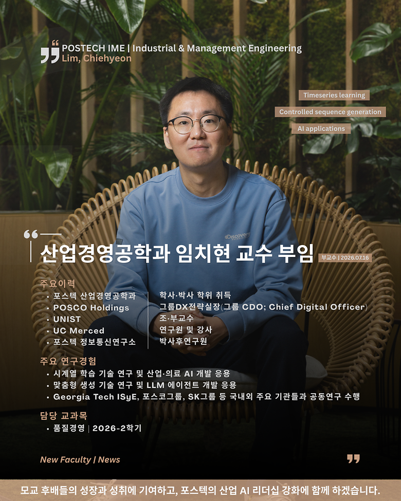포스텍 산업경영공학과, 임치현 교수 부임(2026.7.16부)