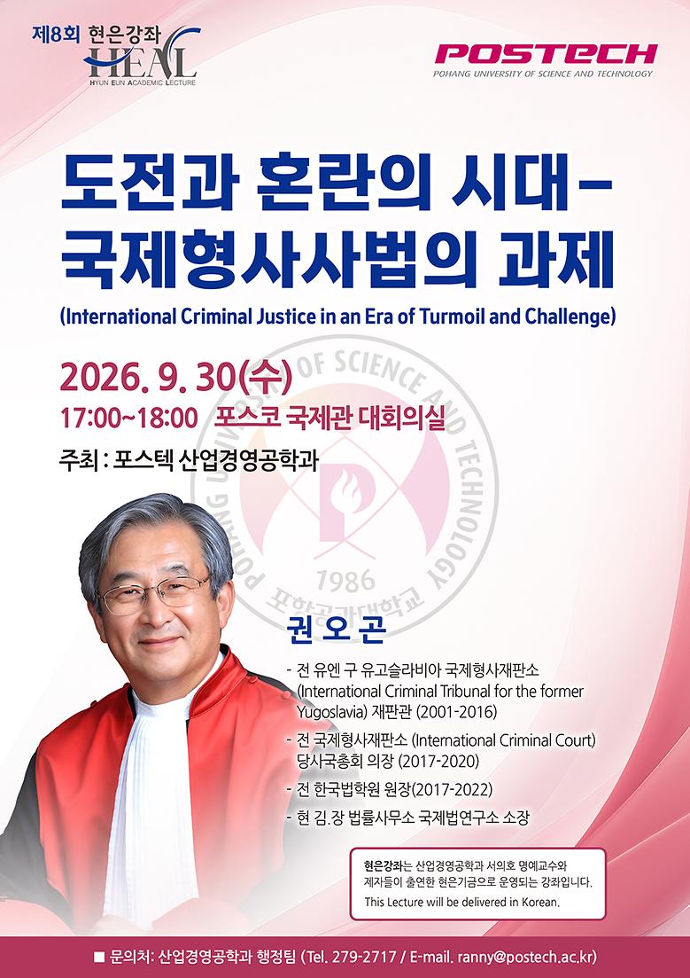 [제8회 현은강좌] 권오곤 판사(전 유엔 구 유고슬라비아 국제형사재판소 재판관, 전 국제형사재판소 당사국총회 의장)