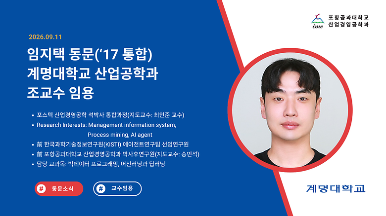 산업경영공학과 임지택 동문('17 통합, 지도교수: 최인준), 계명대학교 산업공학과 조교수 임용
