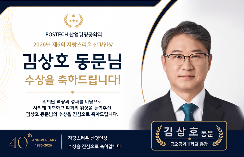[2026년 제6회 자랑스러운 산경인상 수상자 안내] 김상호 동문(금오공과대학교 총장)