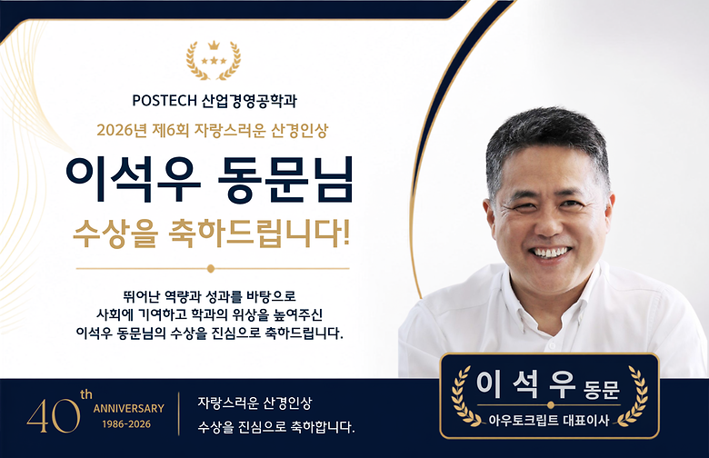 [2026년 제6회 자랑스러운 산경인상 수상자 안내] 이석우 동문(아우토크립트 대표이사)