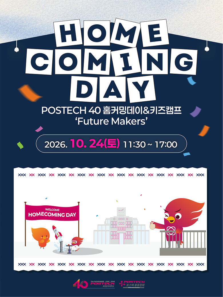 POSTECH 개교 40주년 기념 「2026 홈커밍데이」 안내