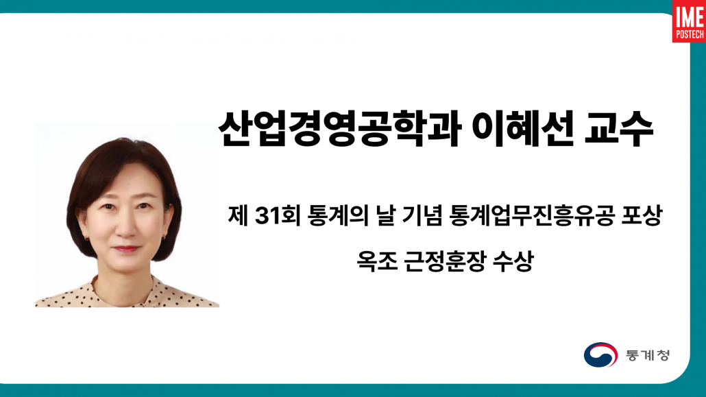 이혜선 교수 통계의 날 수상
