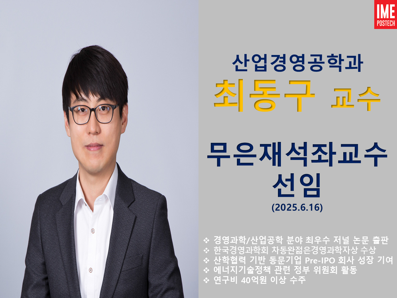 최동구교수님 무은재석좌교수 선임