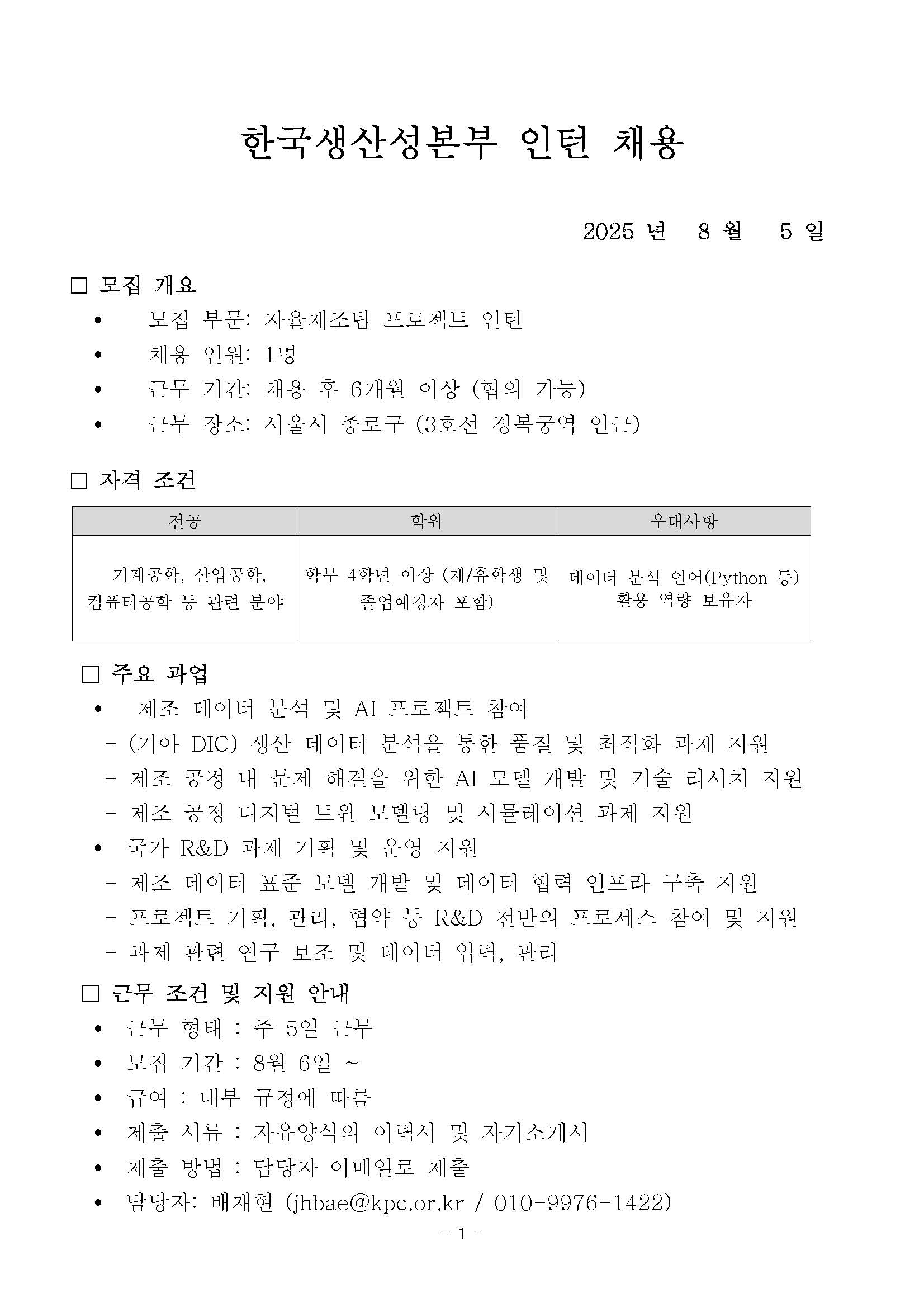 [한국생산성본부] 자율제조팀 인턴모집 계획